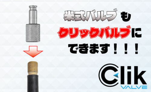 ■米式バルブのエア充填が、さらに快適に！