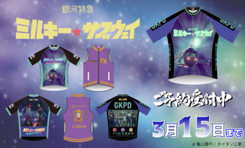 ■銀河を駆ける「銀河特急 ミルキー☆サブウェイ」がサイクルジャージで新登場！