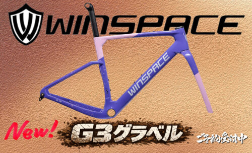 ■軽さ・剛性・スピード　すべてが高次元の『WINSPACE G3 Gravel』が登場！