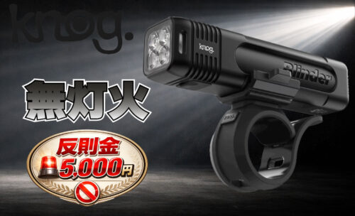 ■今年4月から始まる青切符対策に『Knog BLINDER』はいかがでしょうか？