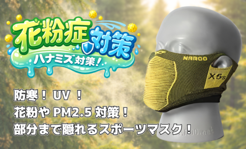 ■花粉を防いで、春を楽しみましょう！