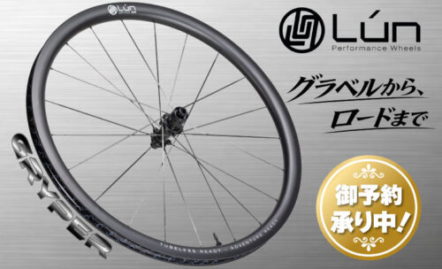 ■内幅25mmのワイドリムでワイドタイヤに最適化されたグラベル用カーボンホイールセットが登場！