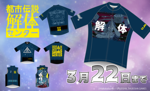 ■インディーズで異例の30万本以上の大ヒット『都市伝説解体センター』がサイクルジャージに！