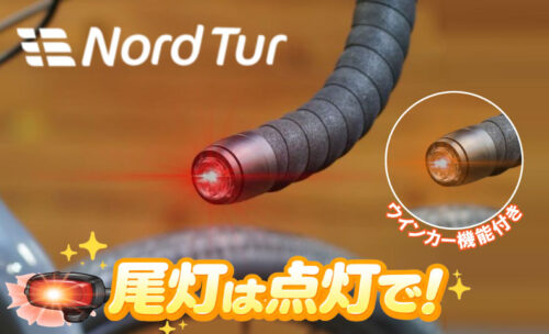 ■ノードツアーの前後ライトで今すぐ対策を！