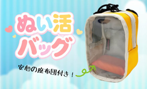 ■オーストリッチの「ぬい活バッグ」で、あなたの推しぬいと一緒にお出かけ♪