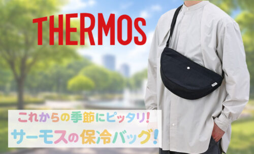 ■これからの季節にピッタリ!サーモスの保冷バッグが登場!