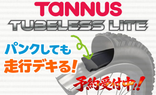 ■パンク対策に有効なタイヤインサートの予約受付開始！