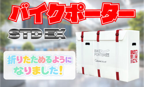■キュービクルのバイクポーターが折り畳み式に進化しました!