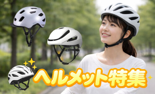 ■ヘルメット着用は自分を守る基本となります♪