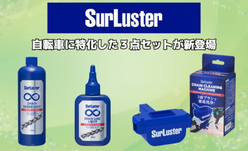 ■『シュアラスター』製品でチェーンのメンテナンスをしませんか？