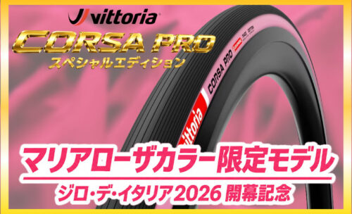■ビットリアから限定のピンクタイヤが発売されました！