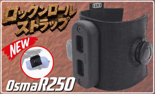 ■『OsmaR250 ロックンロールストラップ』で、ストレスフリーに！？