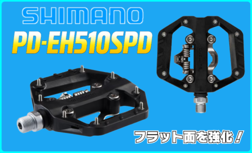 ■片面フラットの人気SPDペダルがMTB性能UPでモデルチェンジ！！