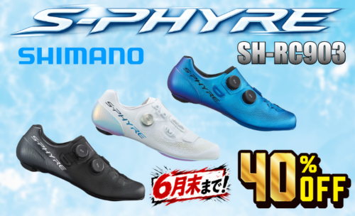 ■『今月末まで』シマノ最上位レーシングシューズが40％OFF！