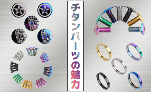 ■錆びにくく美しい…チタンパーツで愛車をドレスアップ！