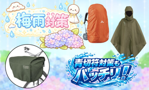 ■雨が多くなるこの時期、青切符対策にも