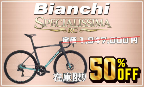 ■★在庫限り★ビアンキ SPECIALISSIMA RCが定価から50％OFF！