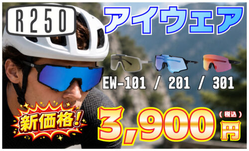 ■R250アイウェアシリーズが、7月からプライスをリフレッシュしました!