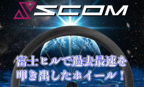 ■富士ヒル最速!?新進気鋭のホイールブランドSCOM取り扱い開始しました!