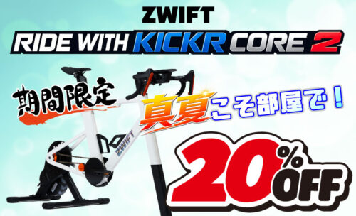 ■最強のスマートトレーナーWAHOO KICKR CORE 2 ZWIFT RIDE セットが期間限定でセール中！