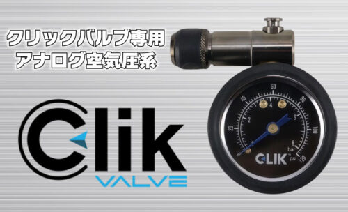 ■ガジェット魂を揺さぶる瞬間計測の快感!CLIKVALVE専用アナログゲージのススメ