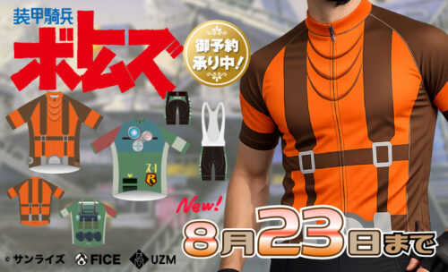 ■あの装甲騎兵ボトムズがサイクルジャージになって新登場！