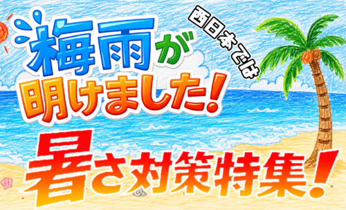 ■夏が来る！暑さ対策特集！