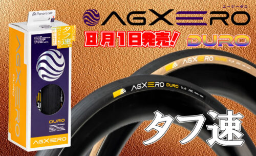 ■パナレーサーのAGXEROに耐久性を強化したDUROモデルが追加！