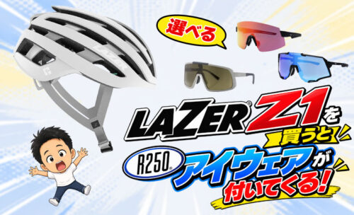 ■今だけ！大人気ヘルメット「Lazer Z1」購入で、R250アイウェアを無料プレゼント！