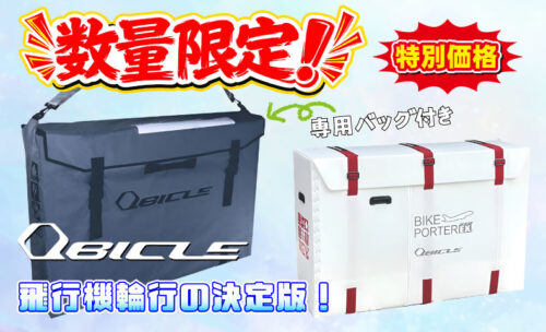 ■人気のキュービクルバイクポーターSTDに、専用バッグが付属しました！