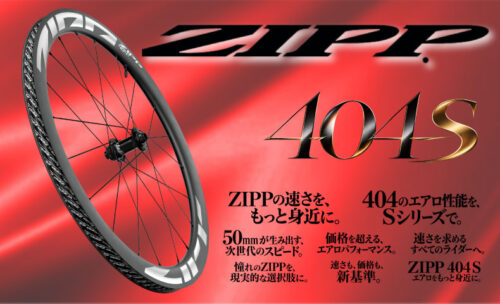 ■性能も価格も妥協しない「ZIPP 404 S」という選択