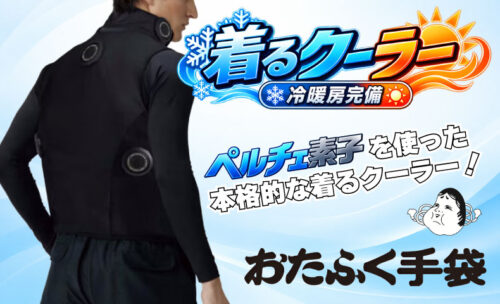 ■真夏も真冬も「快適温度」をキープ！冷暖両用ペルチェベストがついに登場！