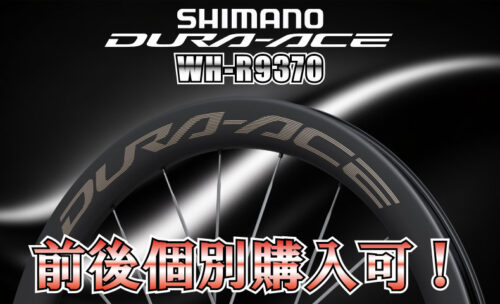 ■今業界で最も話題の「DURA-ACE WH-R9370」 がちょっと手に取りやすい価格になりました！